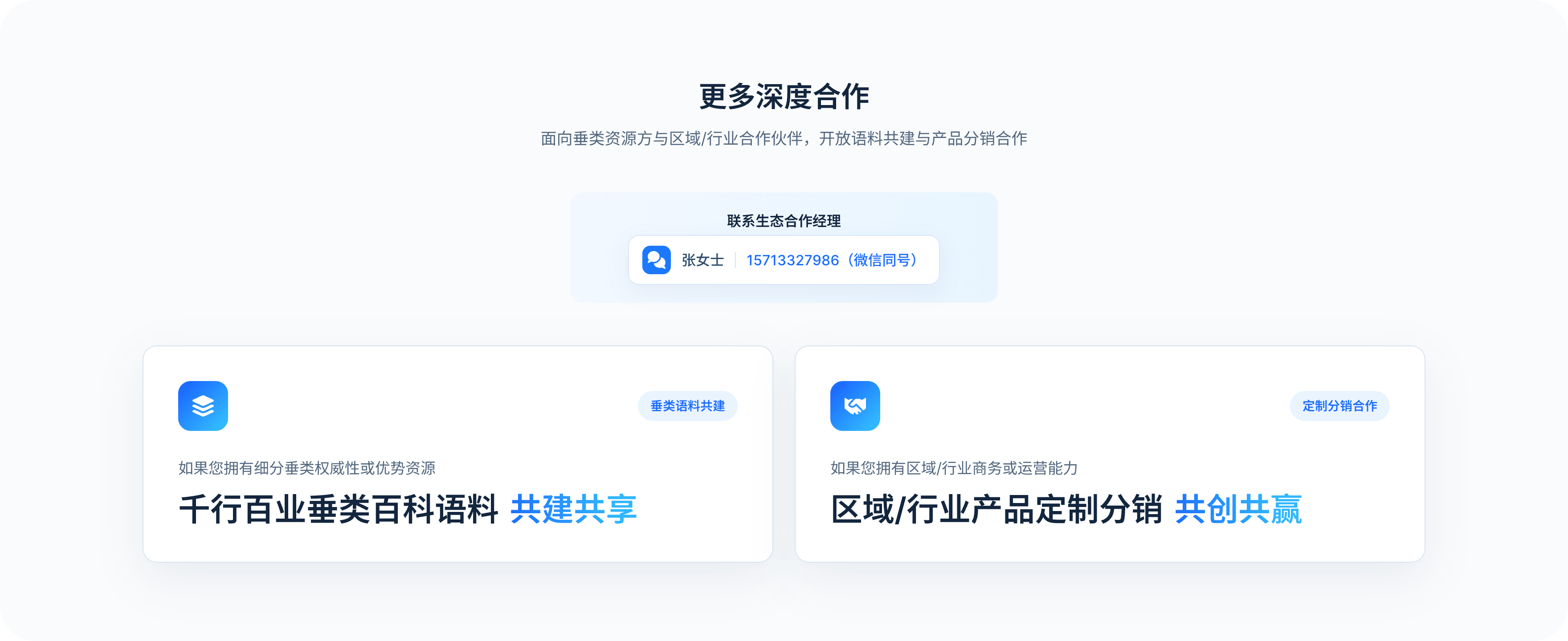 更多深度合作：面向垂类资源方与区域/行业合作伙伴，开放语料共建与产品分销合作。联系生态合作经理张女士：15713327986（微信同号）。千行百业垂类百科语料共建共享，区域/行业产品定制分销共创共赢。
